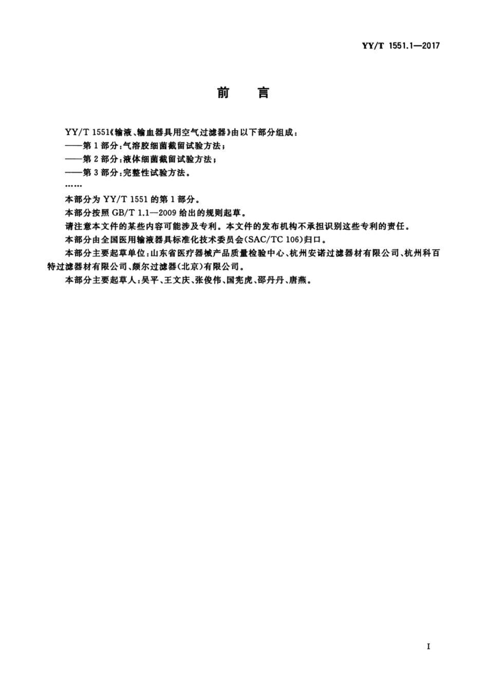 【医药行业标准】YYT 1551.1-2017 输液、输血器具用空气过滤器 第1部分：气溶胶细菌截留试验方法.pdf_第3页