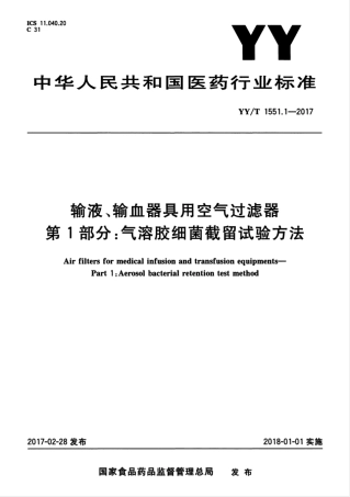 【医药行业标准】YYT 1551.1-2017 输液、输血器具用空气过滤器 第1部分：气溶胶细菌截留试验方法.pdf