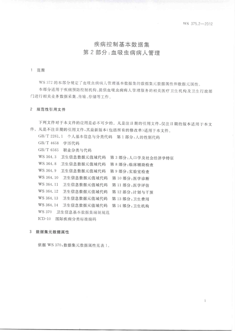 【卫生行业标准】WS 375.2-2012 疾病控制基本数据集 第2部分：血吸虫病病人管理.PDF_第3页