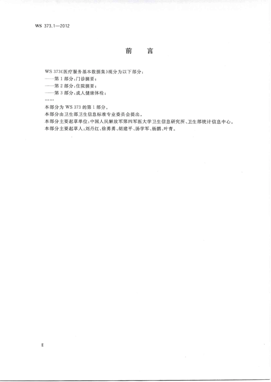 【卫生行业标准】WS 373.1-2012 医疗服务基本数据集 第1部分：门诊摘要.PDF_第2页