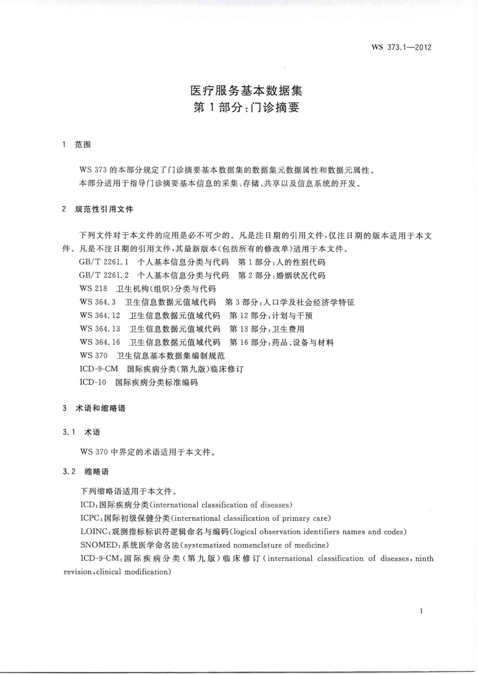 【卫生行业标准】WS 373.1-2012 医疗服务基本数据集 第1部分：门诊摘要.PDF_第3页