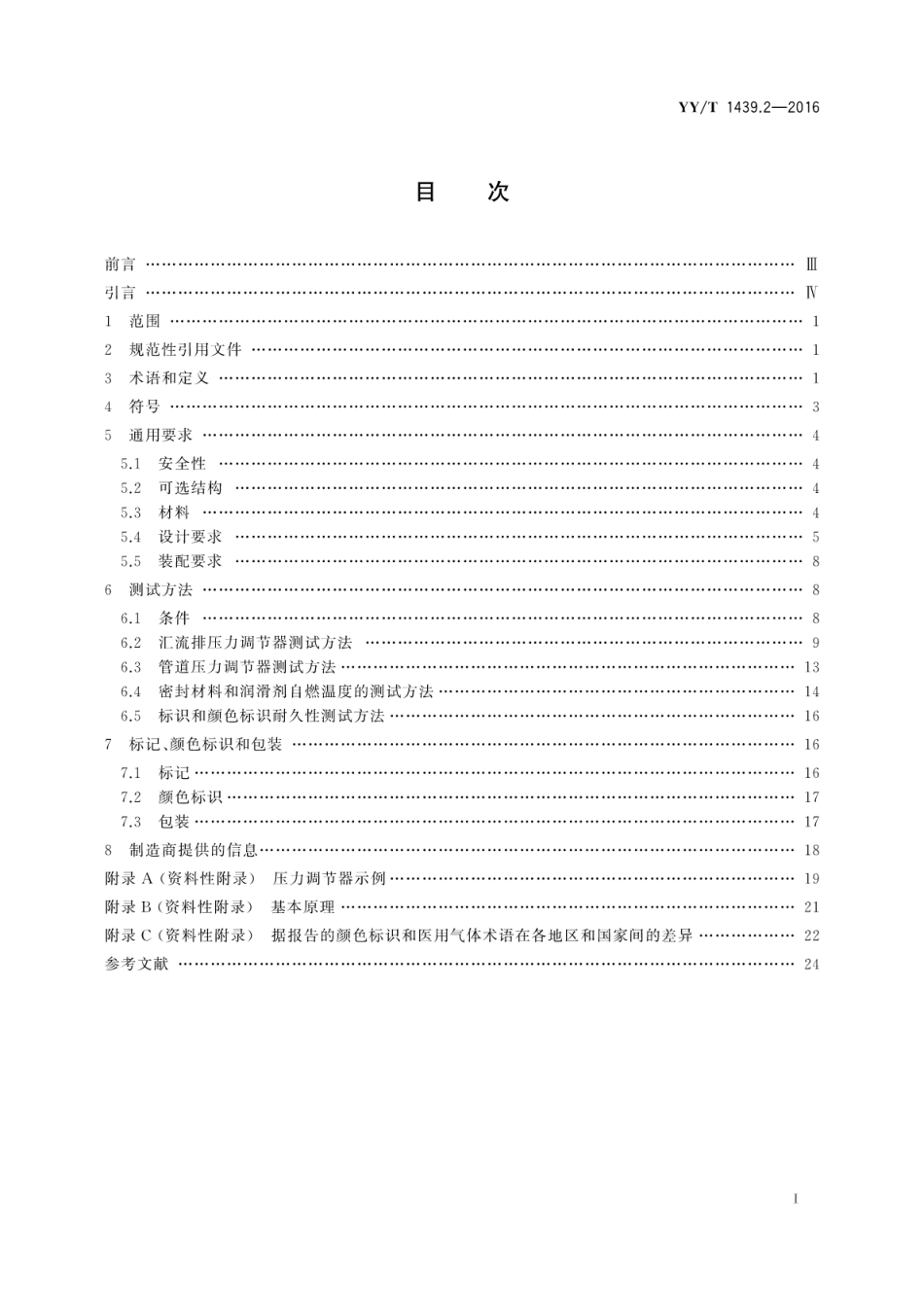 【医药行业标准】YY∕T 1439.2-2016 医用气体压力调节器 第2部分：汇流排压力调节器和管道压力调节器.pdf_第2页