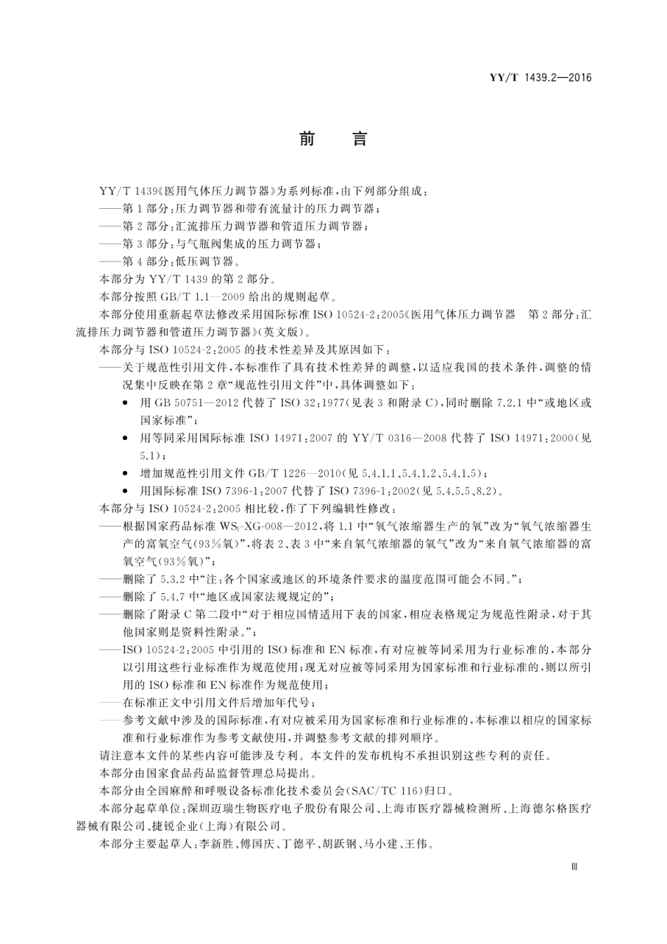 【医药行业标准】YY∕T 1439.2-2016 医用气体压力调节器 第2部分：汇流排压力调节器和管道压力调节器.pdf_第3页