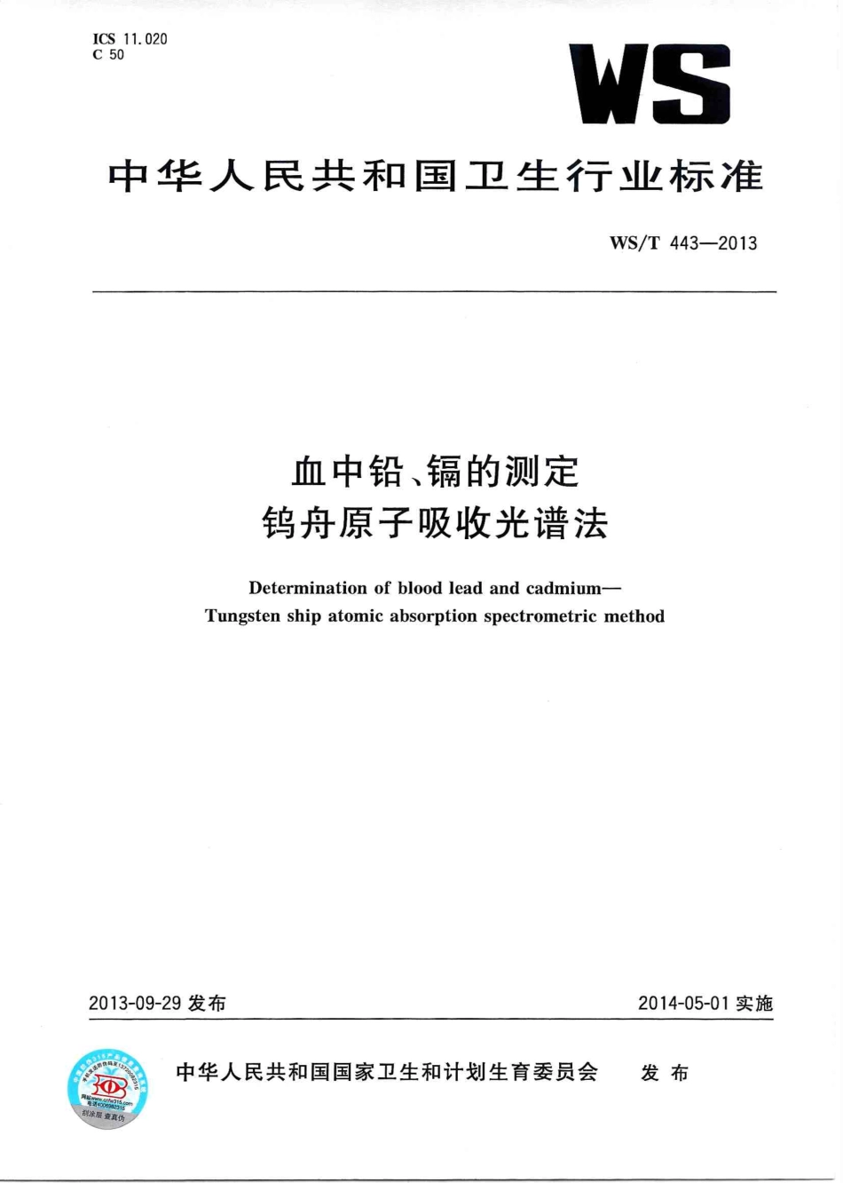 【卫生行业标准】WST 443-2013 血中铅、镉的测定 钨舟原子吸收光谱法.PDF_第1页