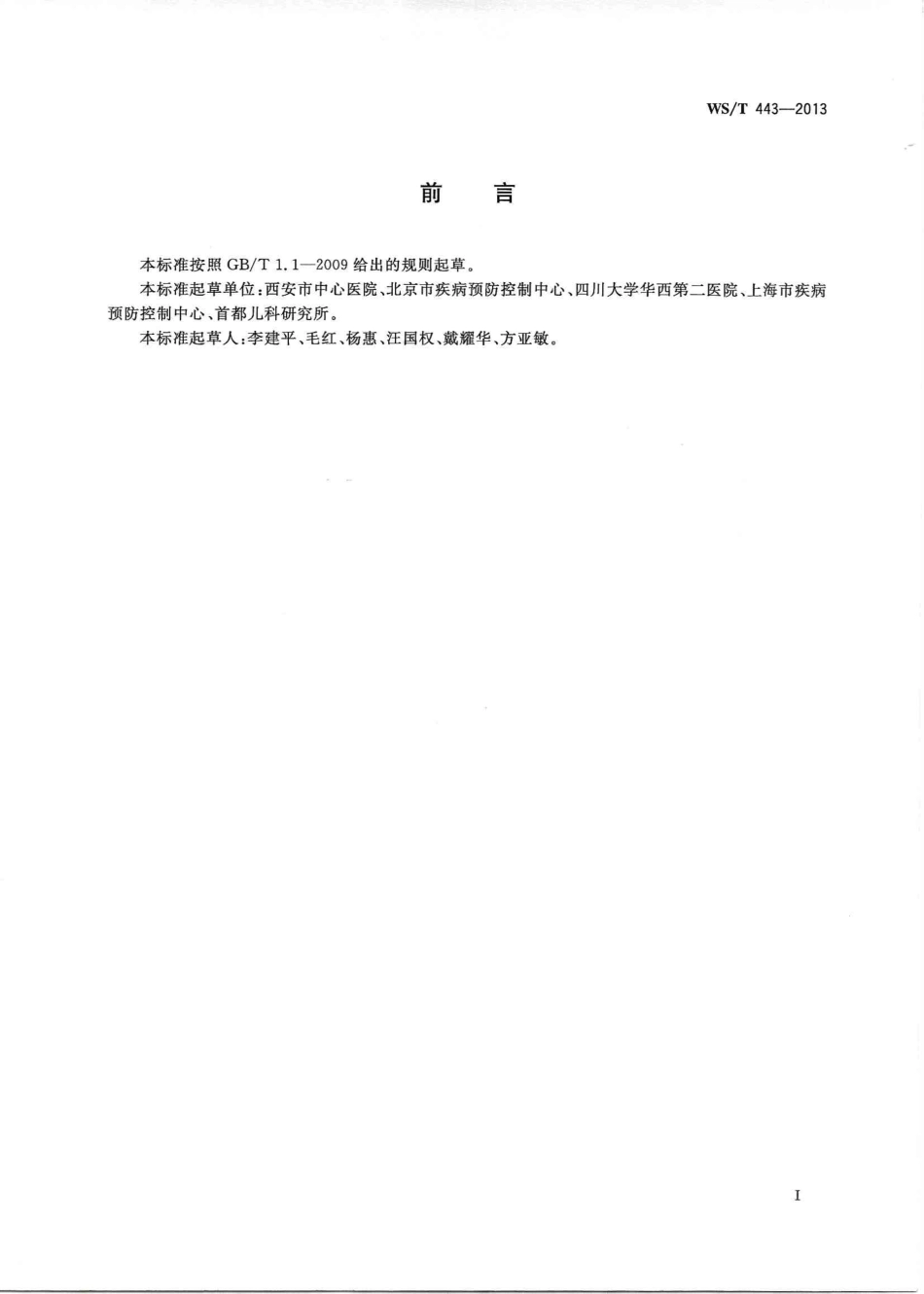 【卫生行业标准】WST 443-2013 血中铅、镉的测定 钨舟原子吸收光谱法.PDF_第2页