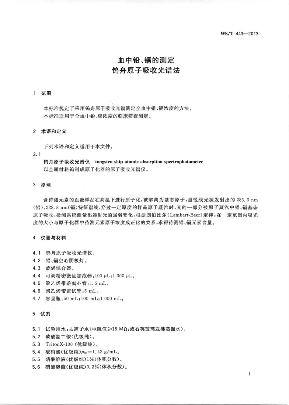 【卫生行业标准】WST 443-2013 血中铅、镉的测定 钨舟原子吸收光谱法.PDF_第3页