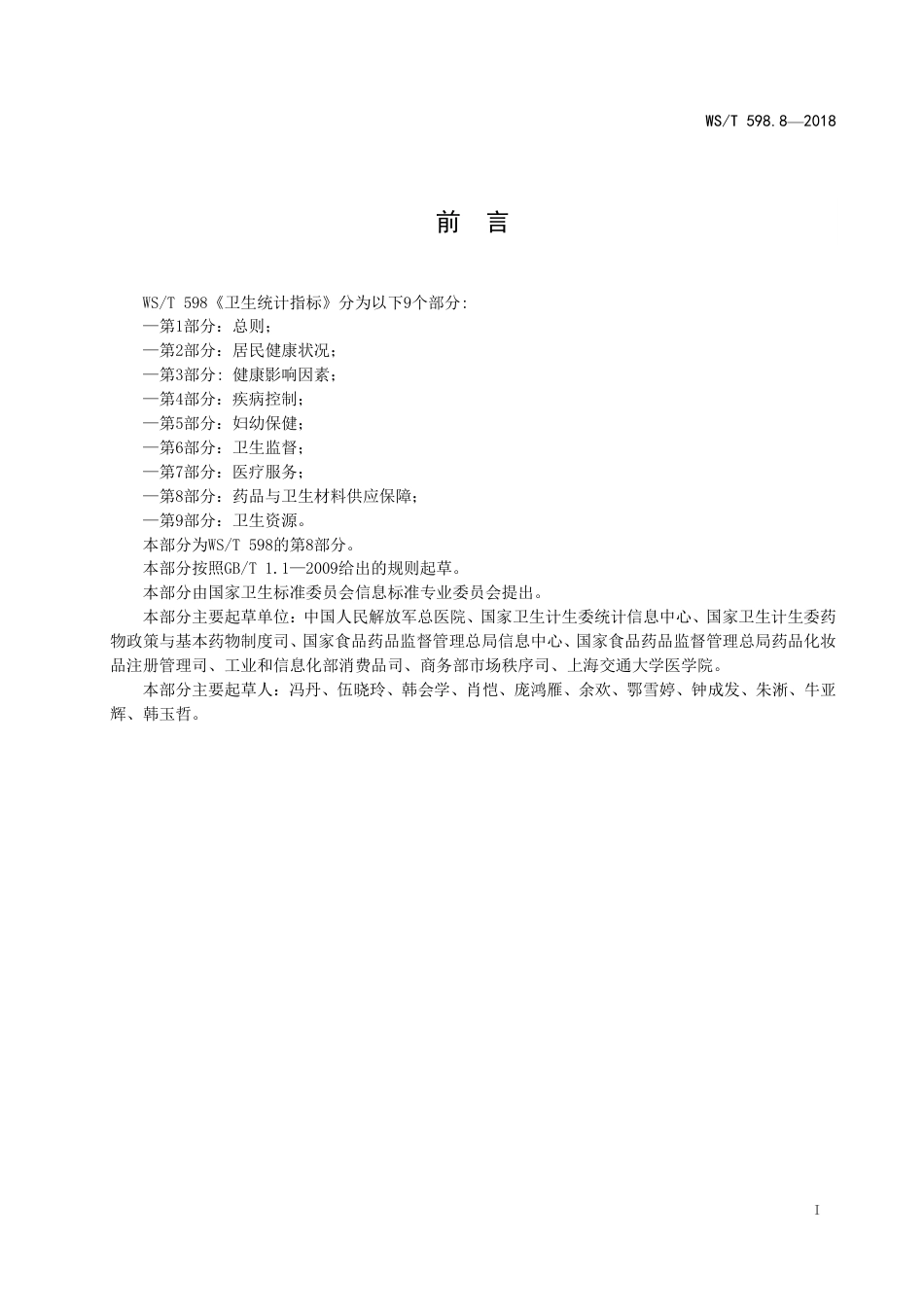 【卫生行业标准】WST 598.8-2018 卫生统计指标 第8部分：药品与卫生材料供应保障.pdf_第2页