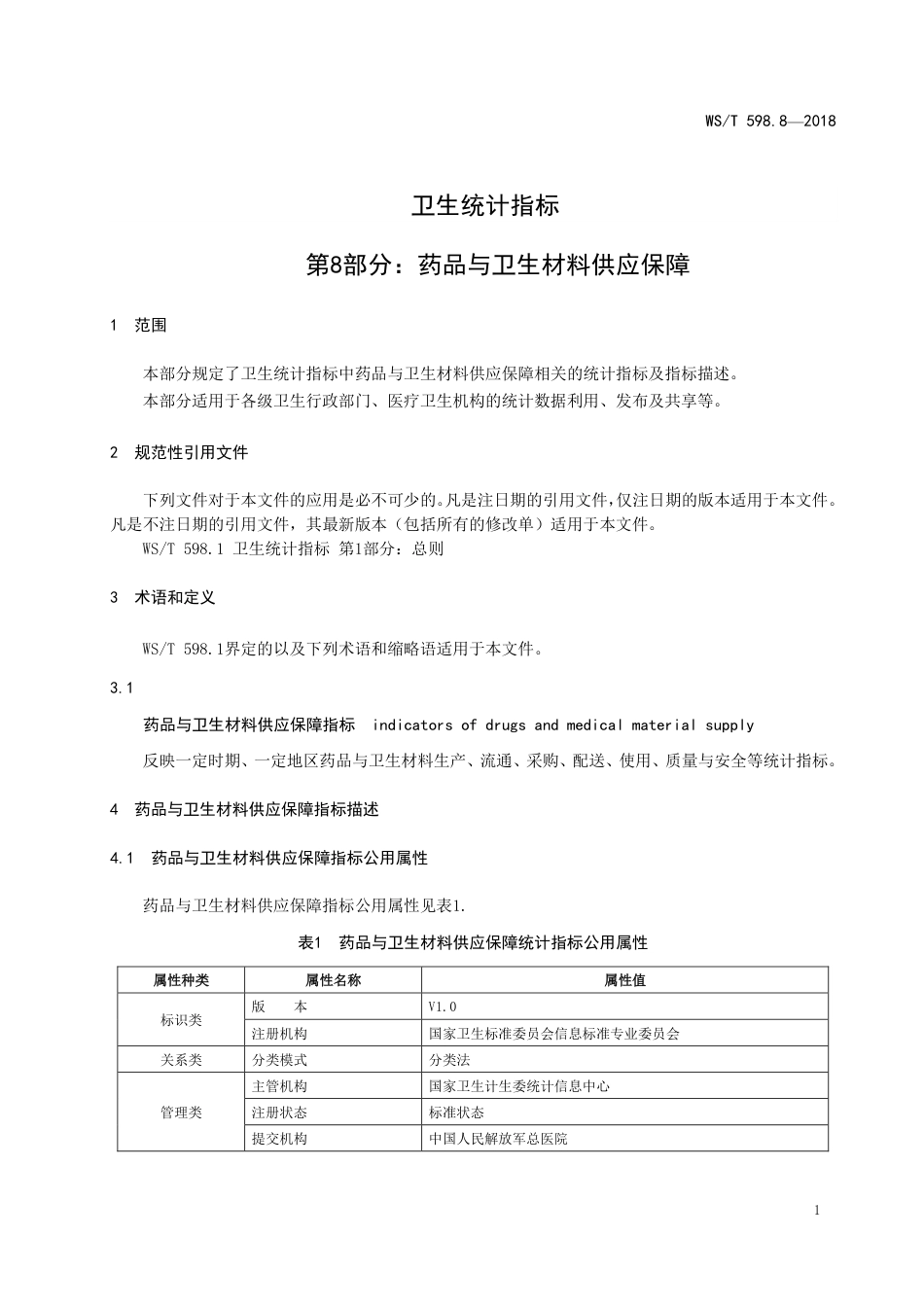 【卫生行业标准】WST 598.8-2018 卫生统计指标 第8部分：药品与卫生材料供应保障.pdf_第3页