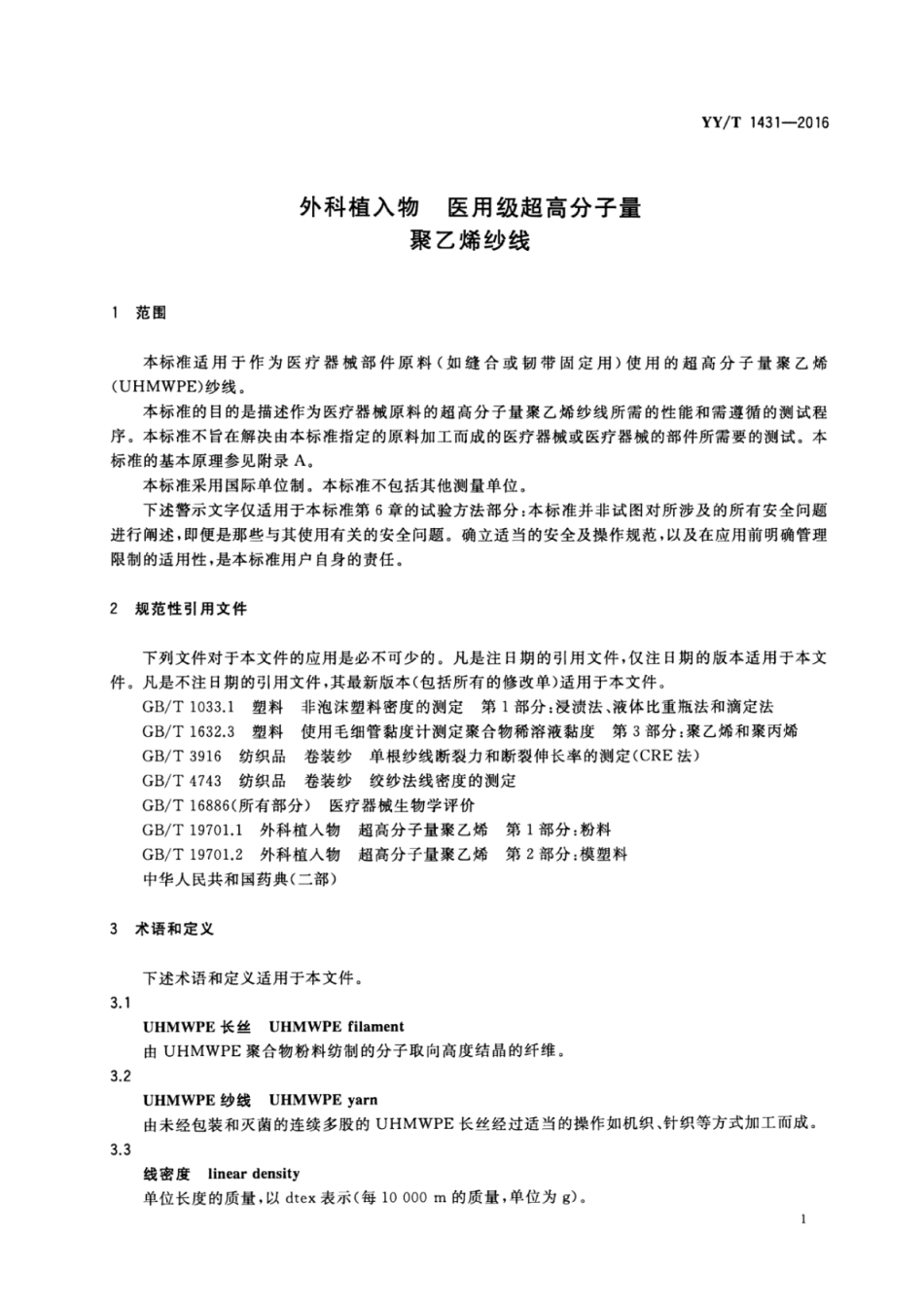 【医药行业标准】YYT 1431-2016 外科植入物 医用级超高分子量聚乙烯纱线.pdf_第3页