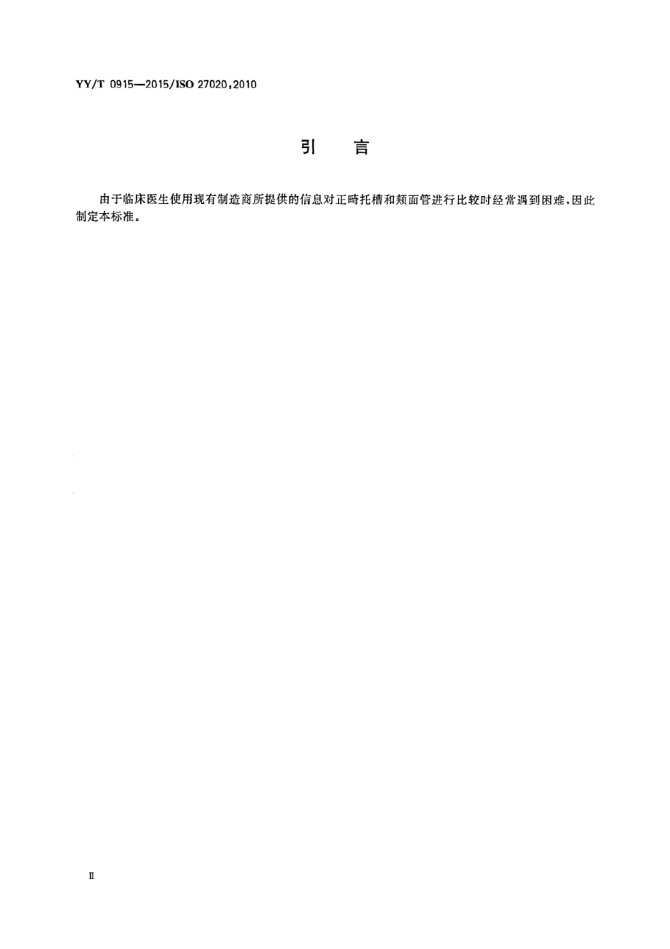【医药行业标准】YY∕T 0915-2015 牙科学 正畸用托槽和颊面管.pdf_第3页