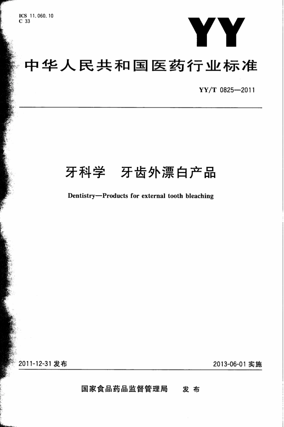 【医药行业标准】YY∕T 0825-2011 牙科学牙齿外漂白产品.pdf_第1页