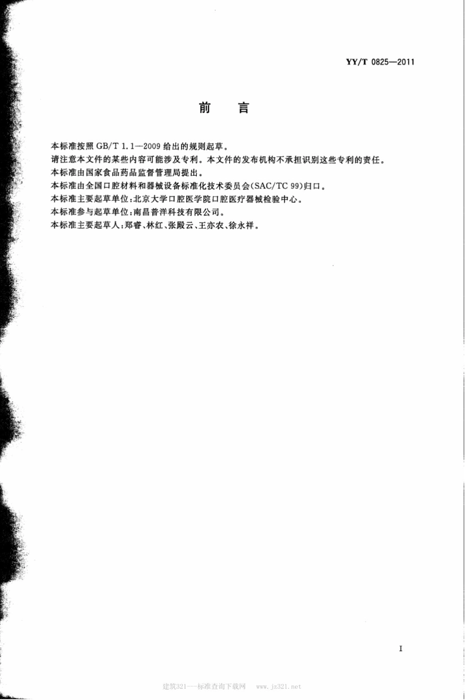 【医药行业标准】YY∕T 0825-2011 牙科学牙齿外漂白产品.pdf_第2页