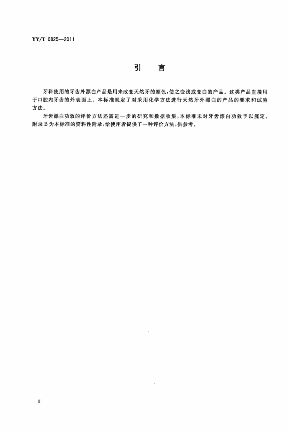【医药行业标准】YY∕T 0825-2011 牙科学牙齿外漂白产品.pdf_第3页