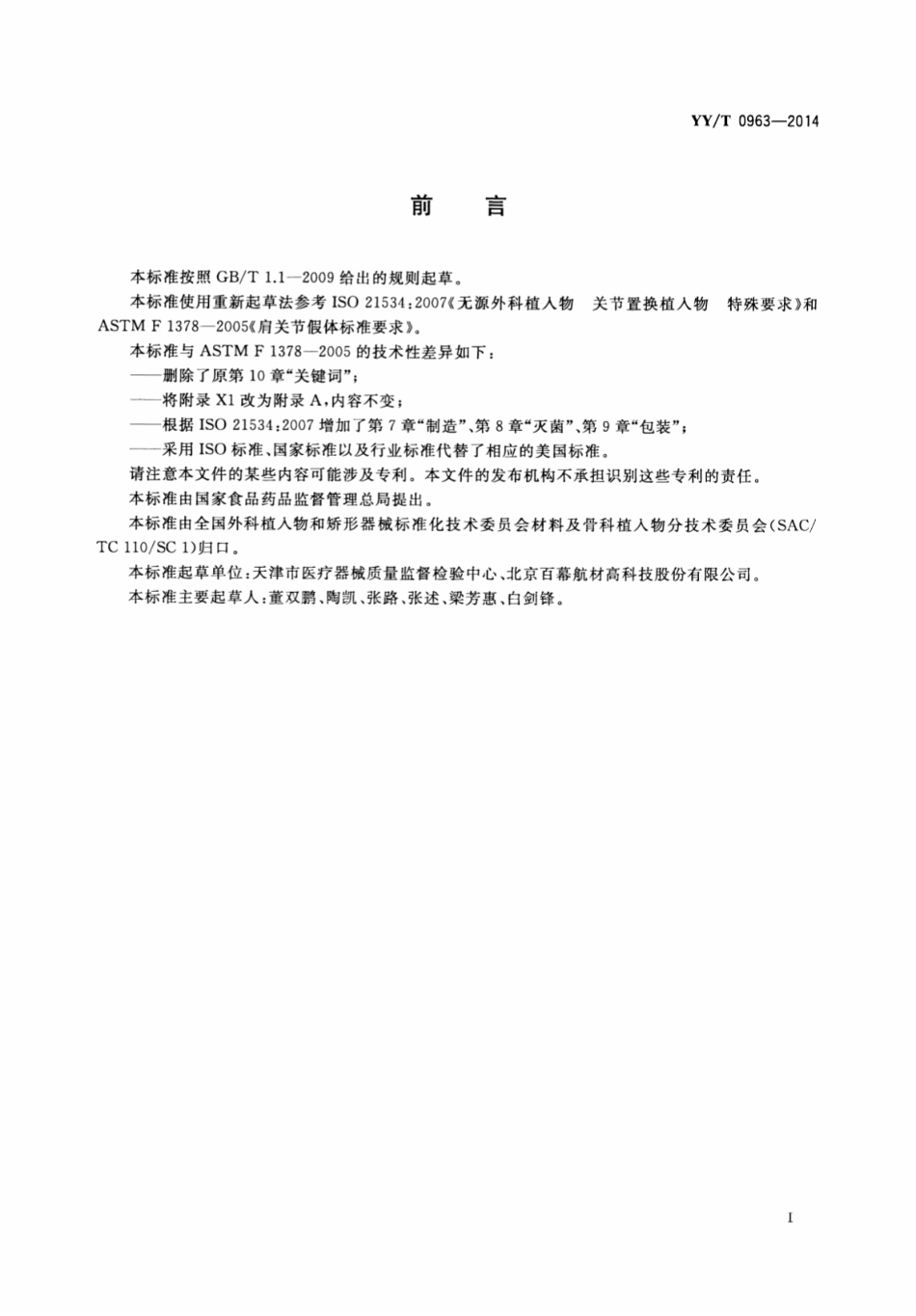 【医药行业标准】YY∕T 0963-2014 关节置换植入物 肩关节假体.pdf_第2页