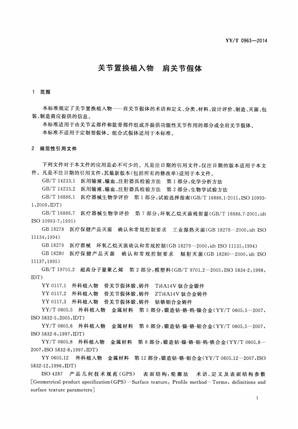 【医药行业标准】YY∕T 0963-2014 关节置换植入物 肩关节假体.pdf_第3页