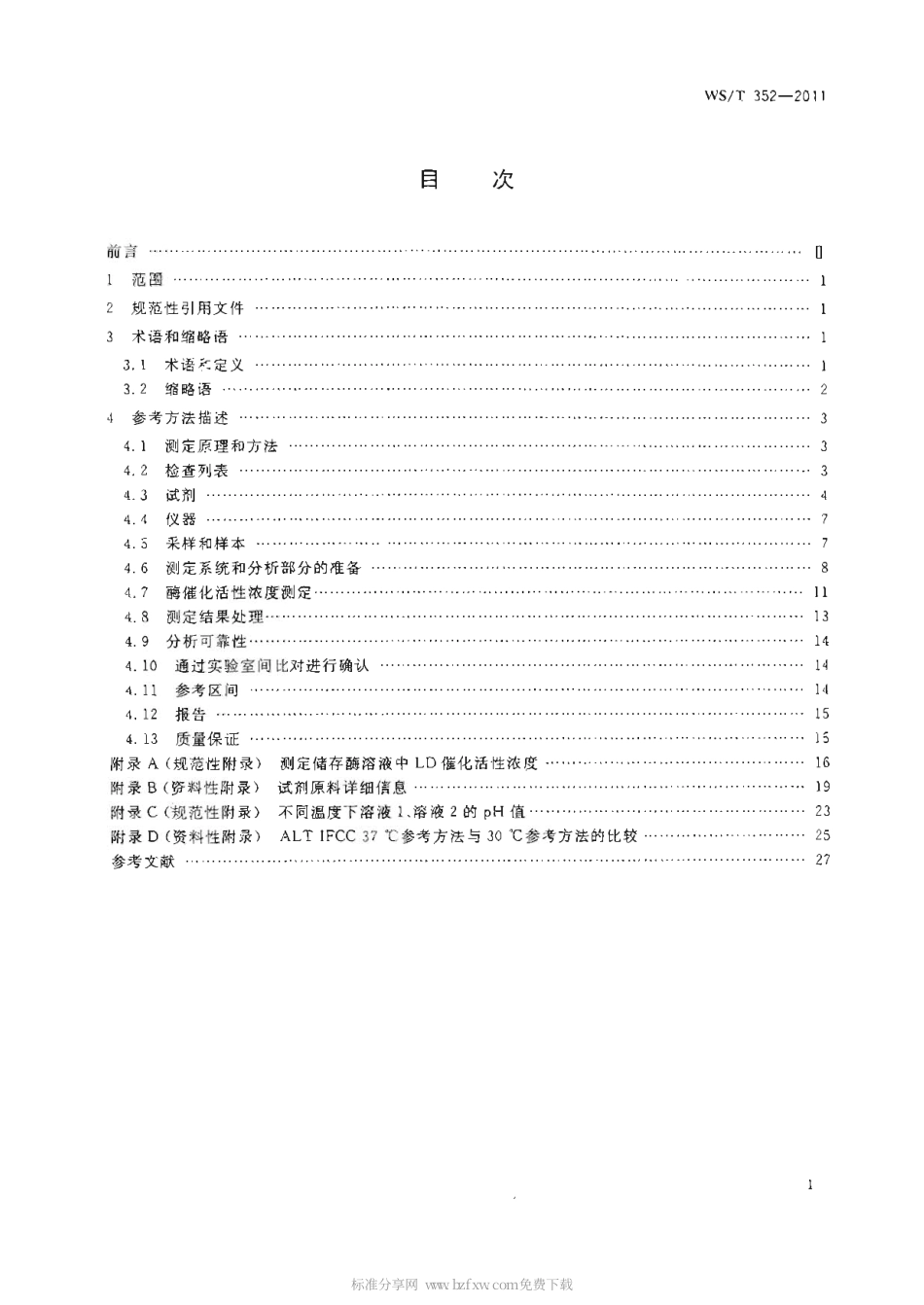 【卫生行业标准】WST 352-2011 丙氨酸氨基转移酶催化活性浓度测定(无磷酸吡哆醛)参考方法.pdf_第2页