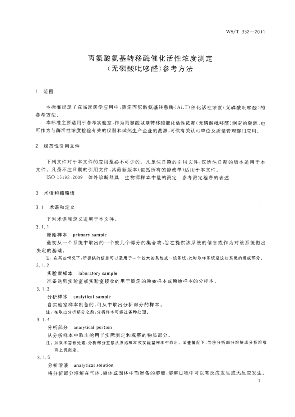 【卫生行业标准】WST 352-2011 丙氨酸氨基转移酶催化活性浓度测定(无磷酸吡哆醛)参考方法.pdf_第3页