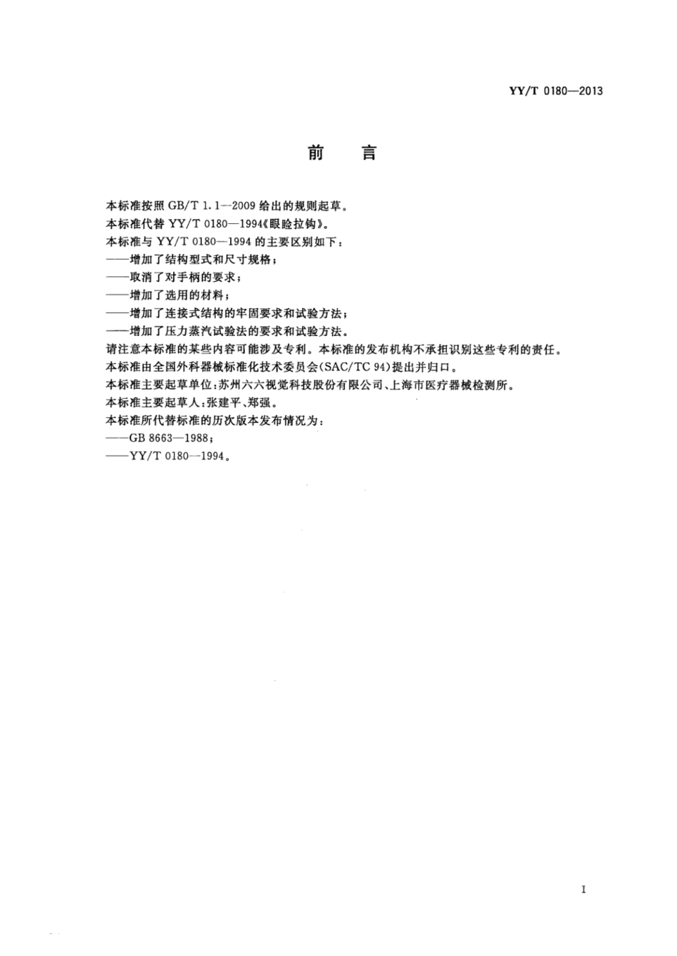【医药行业标准】YY∕T 0180-2013 眼睑拉钩.pdf_第2页