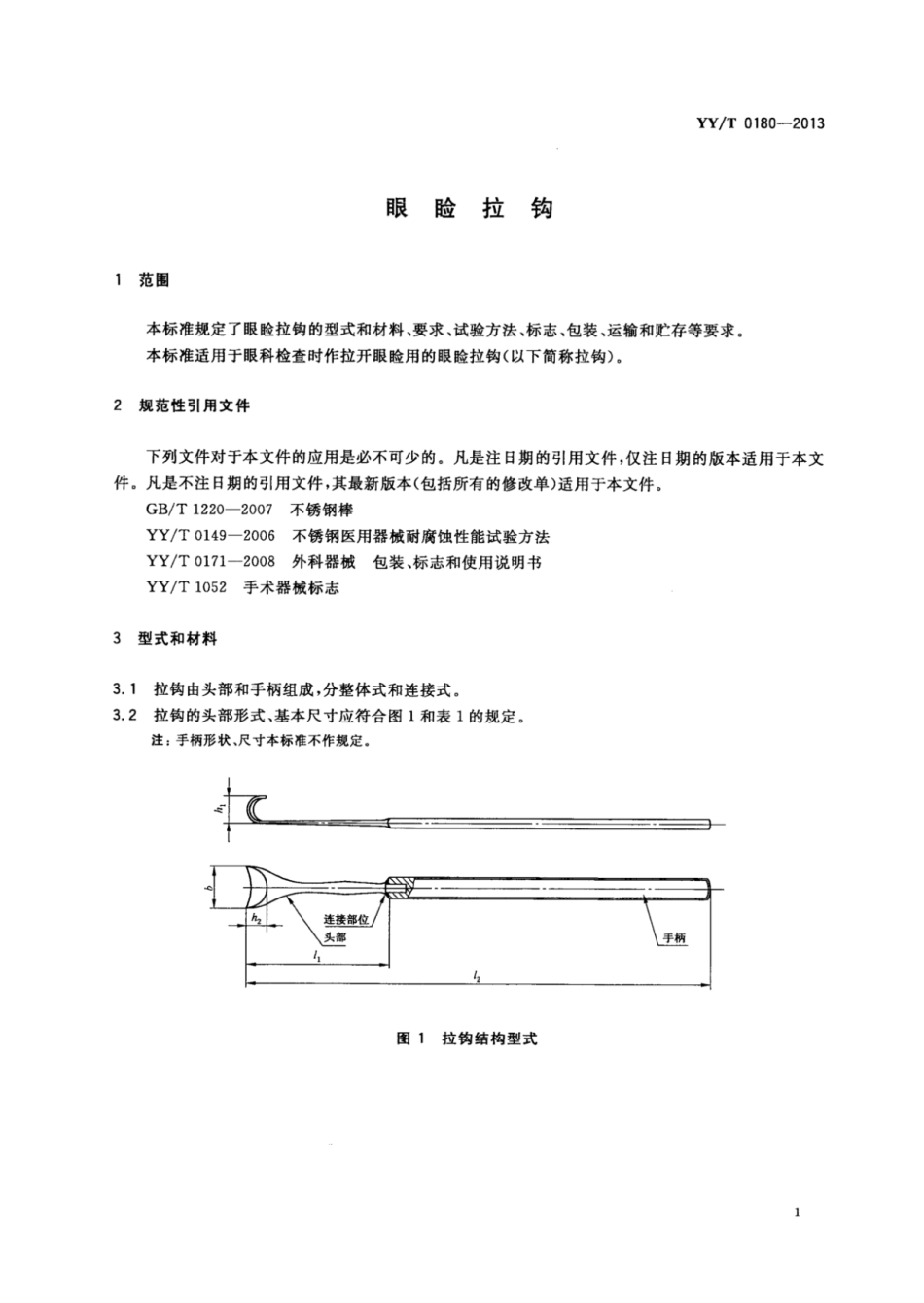 【医药行业标准】YY∕T 0180-2013 眼睑拉钩.pdf_第3页