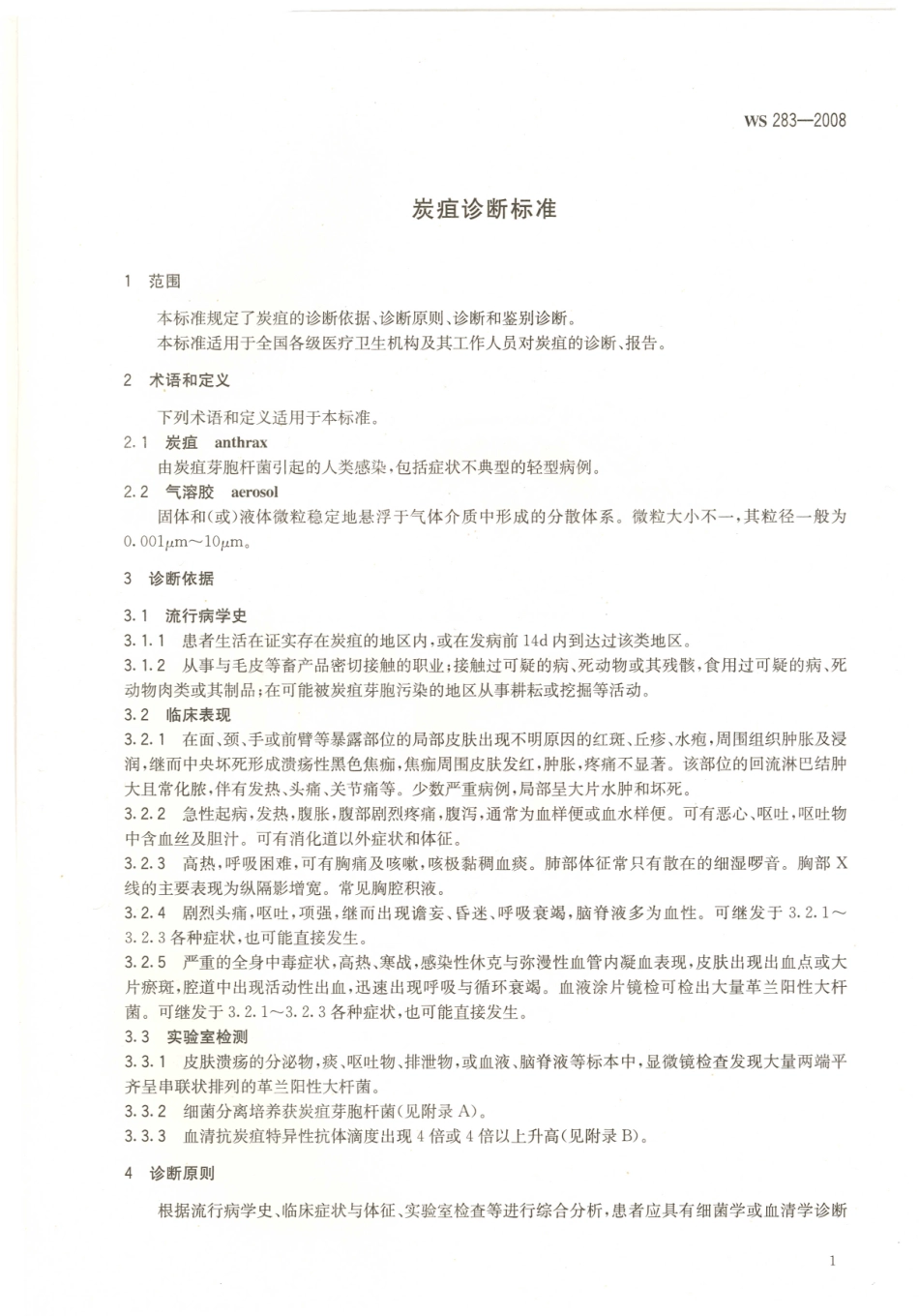 【卫生行业标准】WS 283-2008 炭疽诊断标准.pdf_第3页