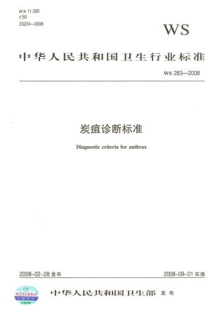 【卫生行业标准】WS 283-2008 炭疽诊断标准.pdf