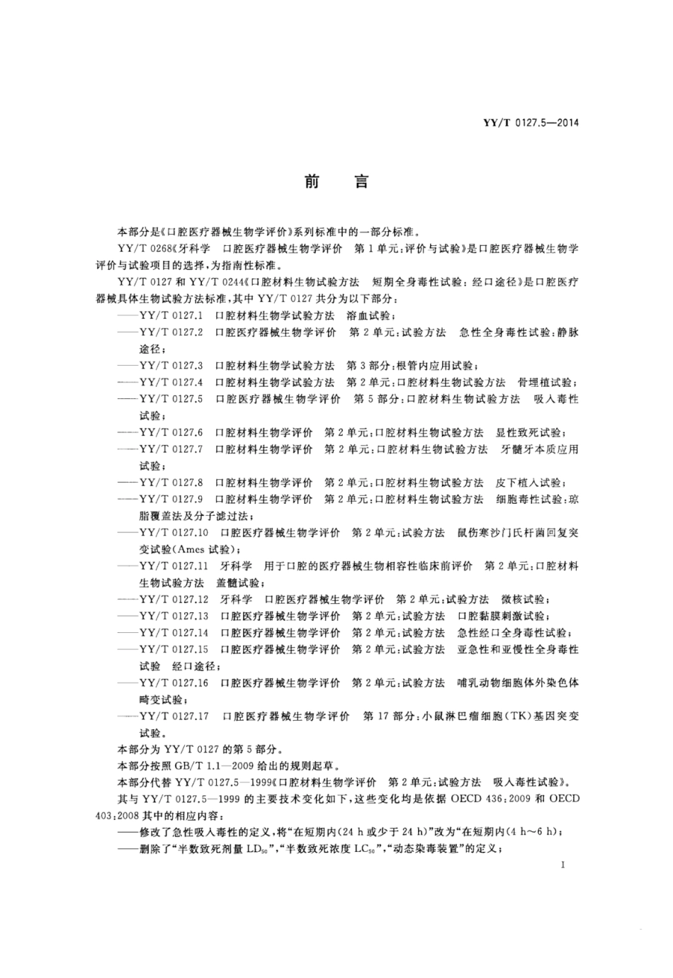 【医药行业标准】YY∕T 0127.5-2014 口腔医疗器械生物学评价 第5部分：吸入毒性试验.pdf_第2页