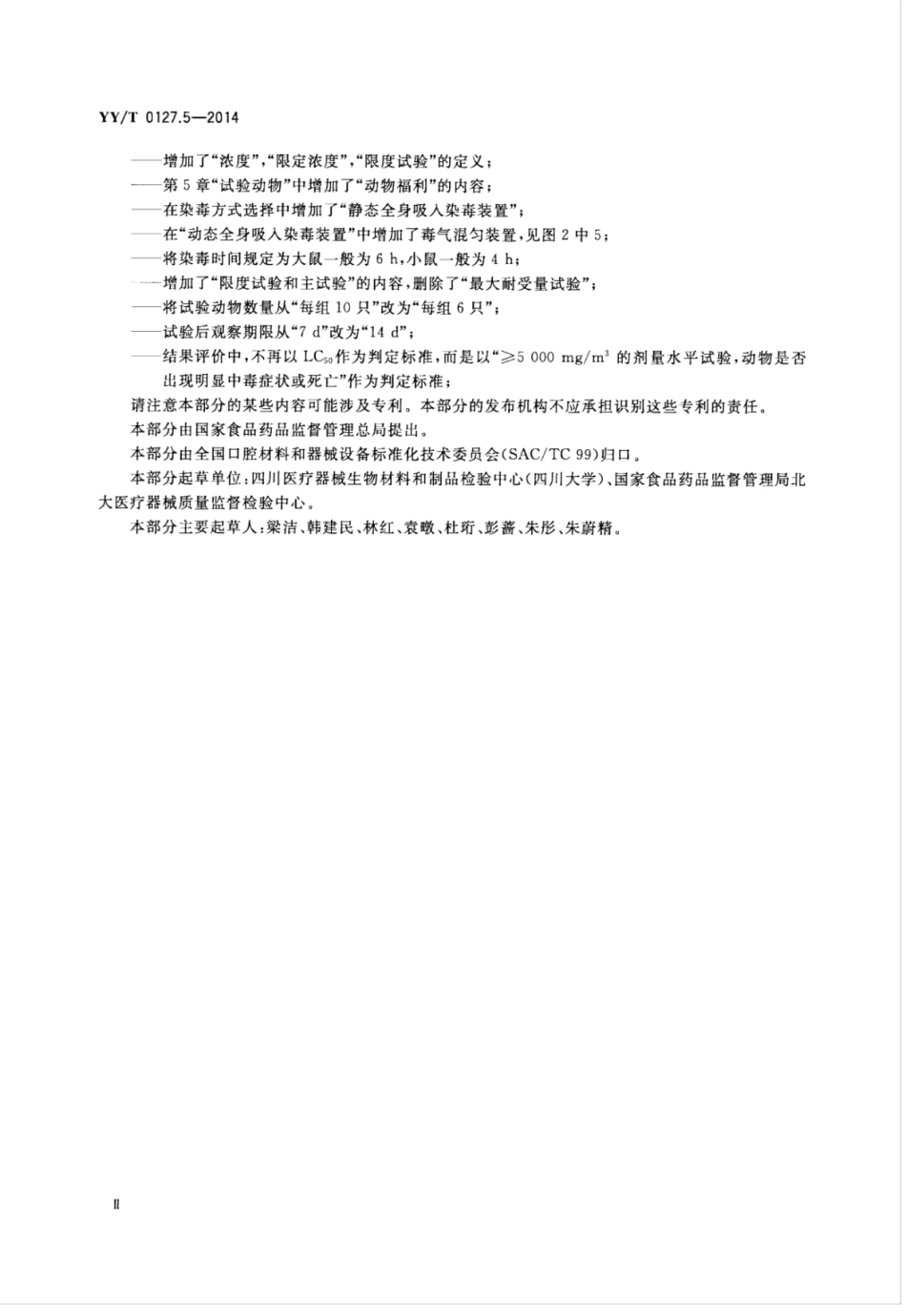 【医药行业标准】YY∕T 0127.5-2014 口腔医疗器械生物学评价 第5部分：吸入毒性试验.pdf_第3页