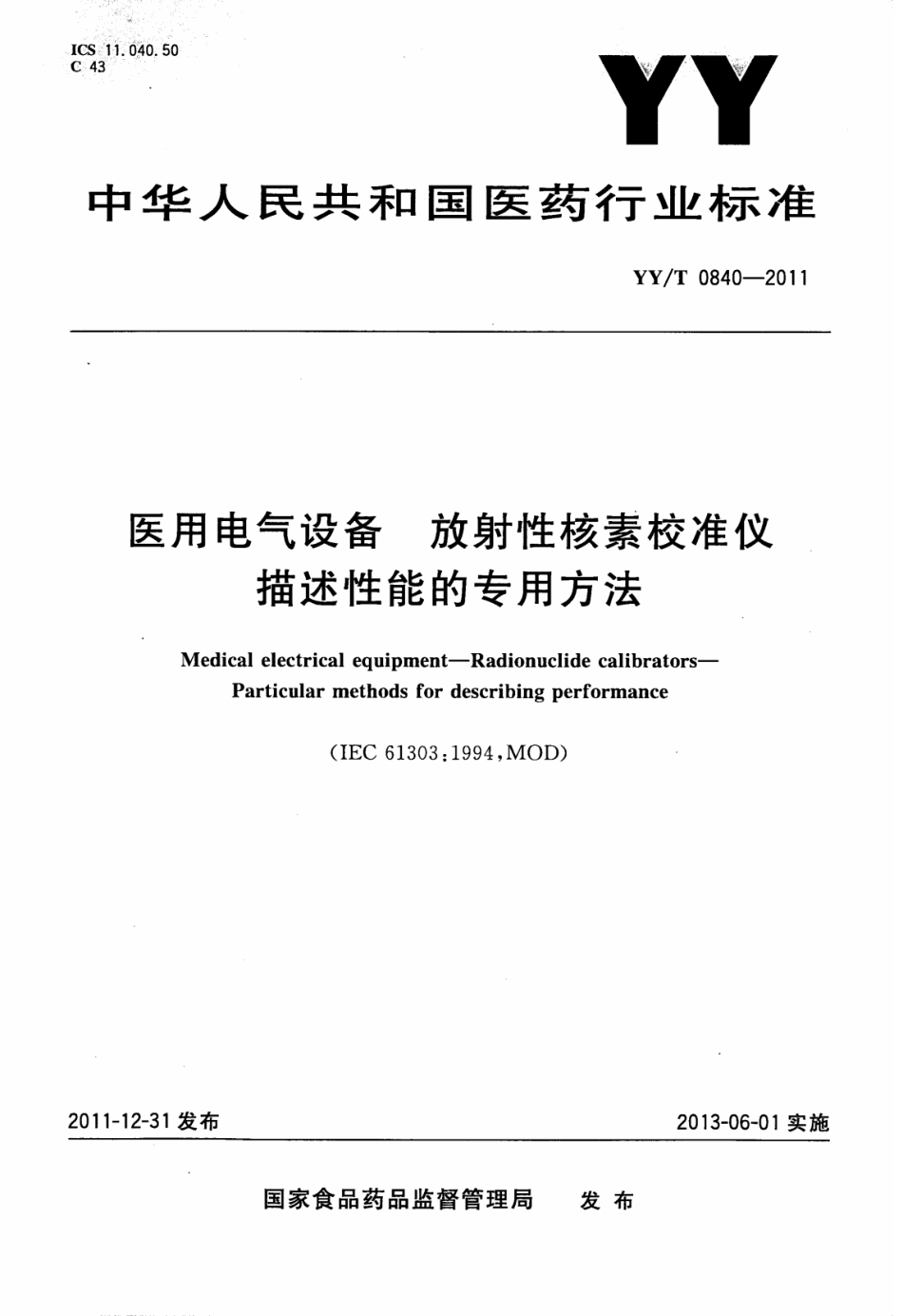 【医药行业标准】YY∕T 0840-2011 医用电气设备放射性核素校准仪描述性.pdf_第1页