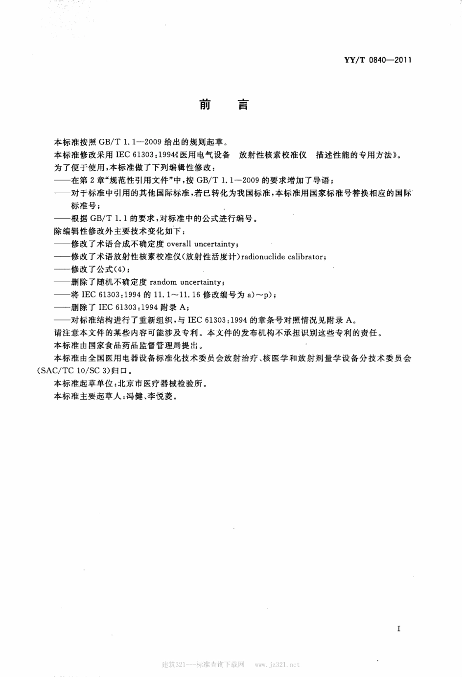 【医药行业标准】YY∕T 0840-2011 医用电气设备放射性核素校准仪描述性.pdf_第2页
