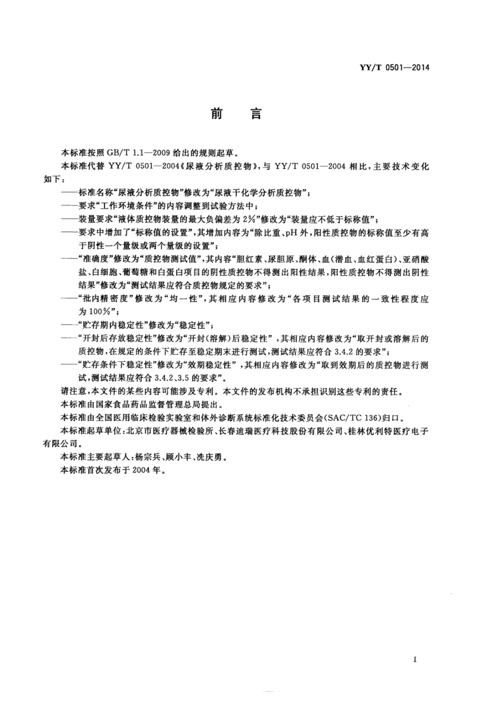 【医药行业标准】YY∕T 0501-2014 尿液干化学分析质控物.pdf_第3页
