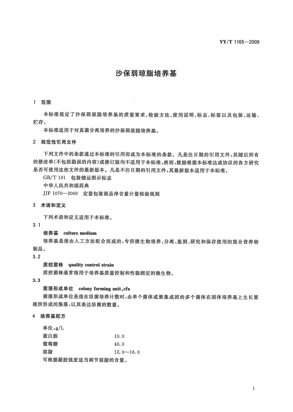 【医药行业标准】YYT 1165-2009 沙保弱琼脂培养基.pdf_第3页