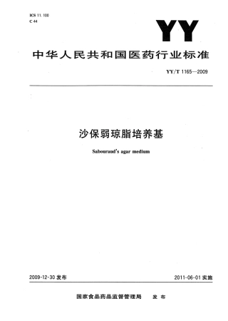【医药行业标准】YYT 1165-2009 沙保弱琼脂培养基.pdf