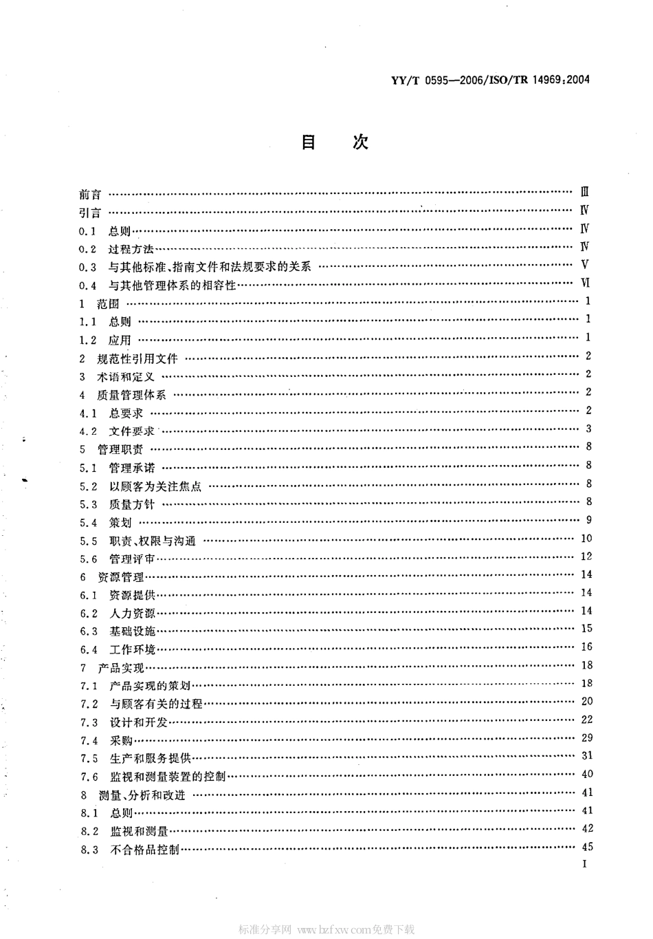 【医药行业标准】YYT 0595-2006 医疗器械 质量管理体系YYT 0287-2003应用指南.pdf_第2页