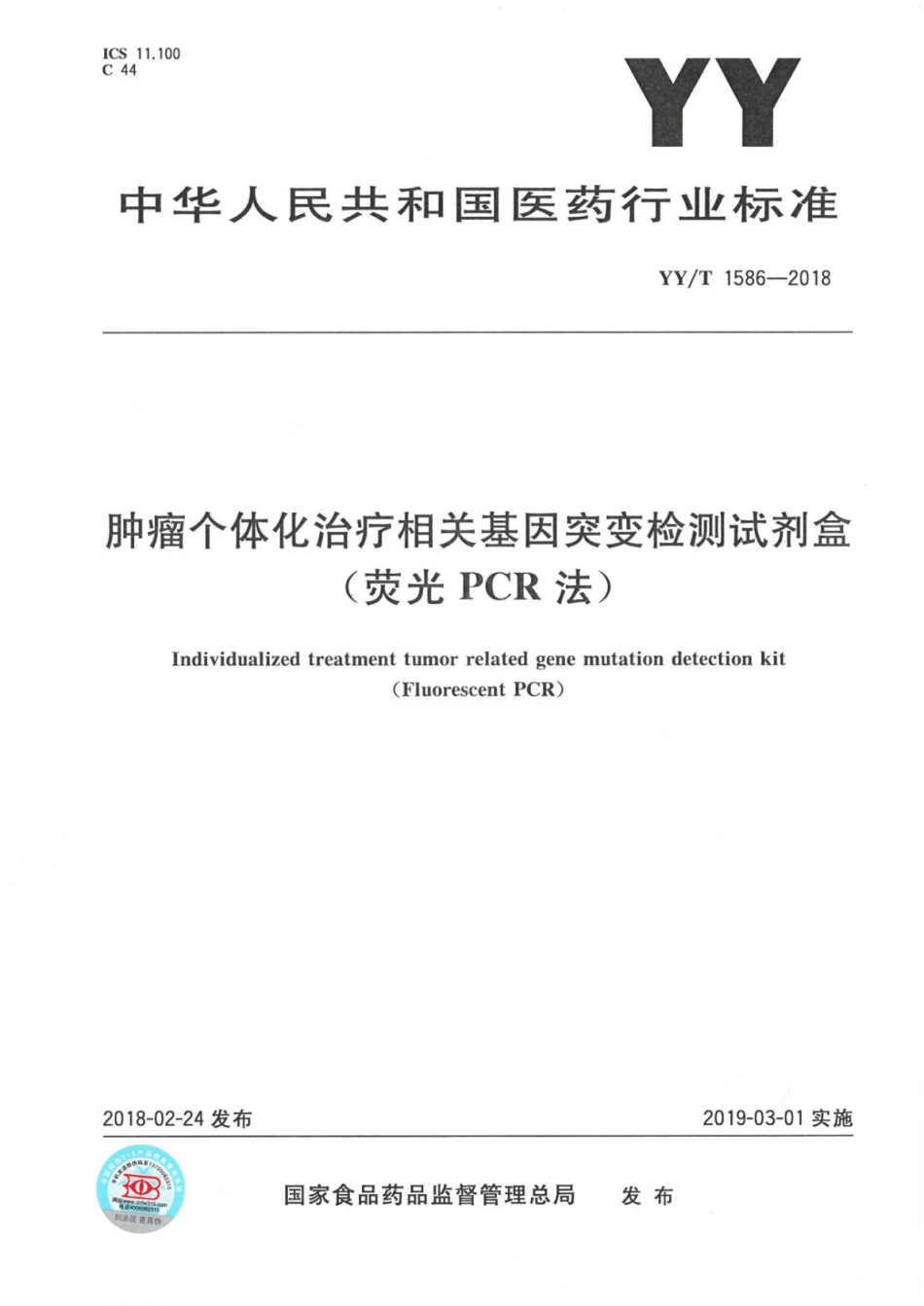 【医药行业标准】YY∕T 1586-2018 肿瘤个体化治疗相关基因突变检测试剂盒（荧光PCR法）.pdf_第1页