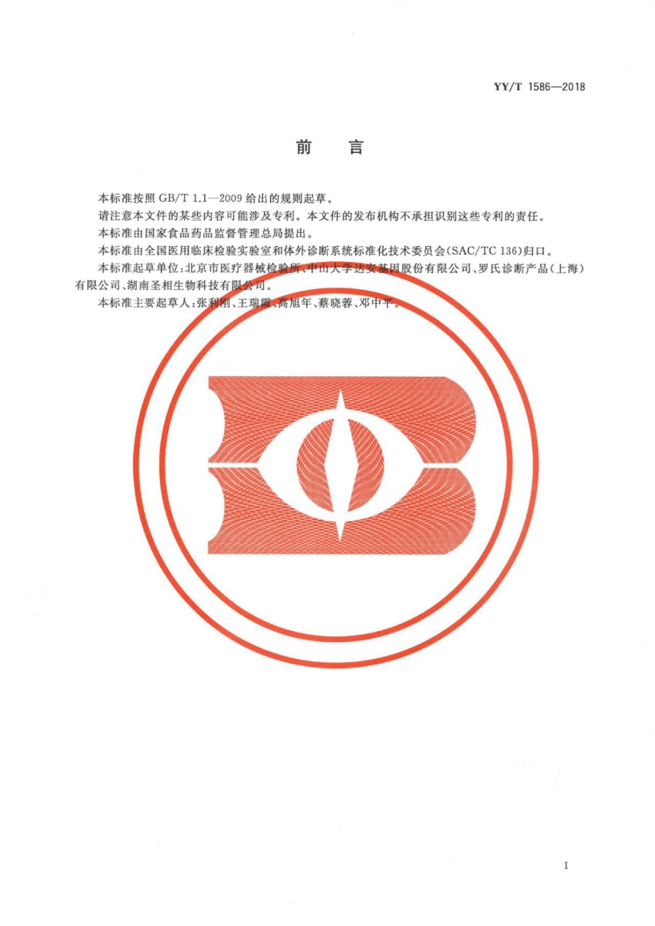 【医药行业标准】YY∕T 1586-2018 肿瘤个体化治疗相关基因突变检测试剂盒（荧光PCR法）.pdf_第2页