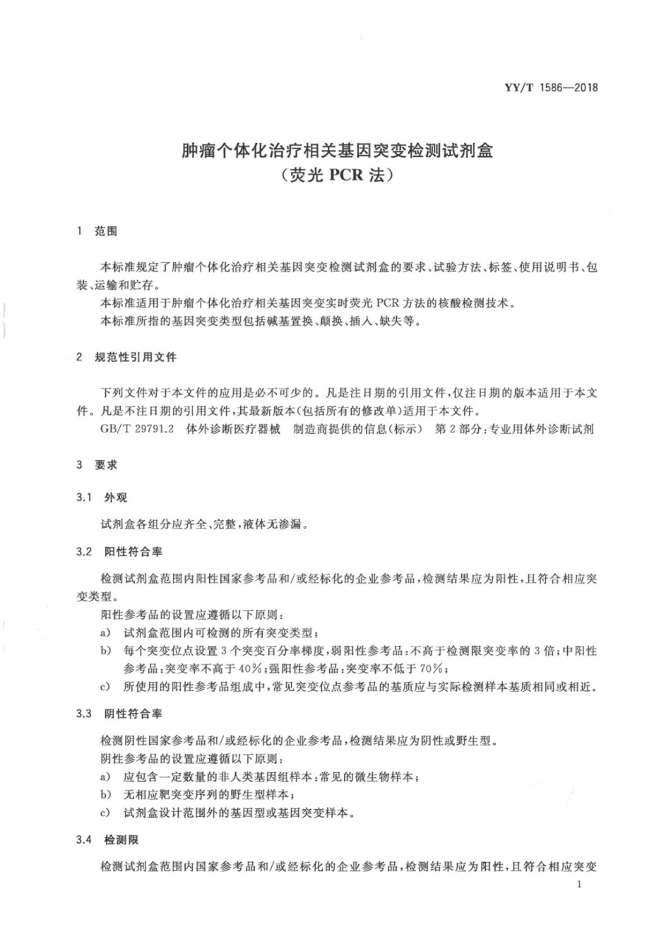 【医药行业标准】YY∕T 1586-2018 肿瘤个体化治疗相关基因突变检测试剂盒（荧光PCR法）.pdf_第3页