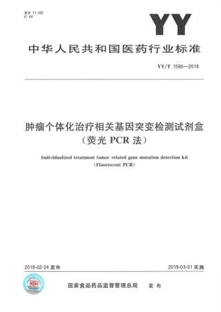 【医药行业标准】YY∕T 1586-2018 肿瘤个体化治疗相关基因突变检测试剂盒（荧光PCR法）.pdf