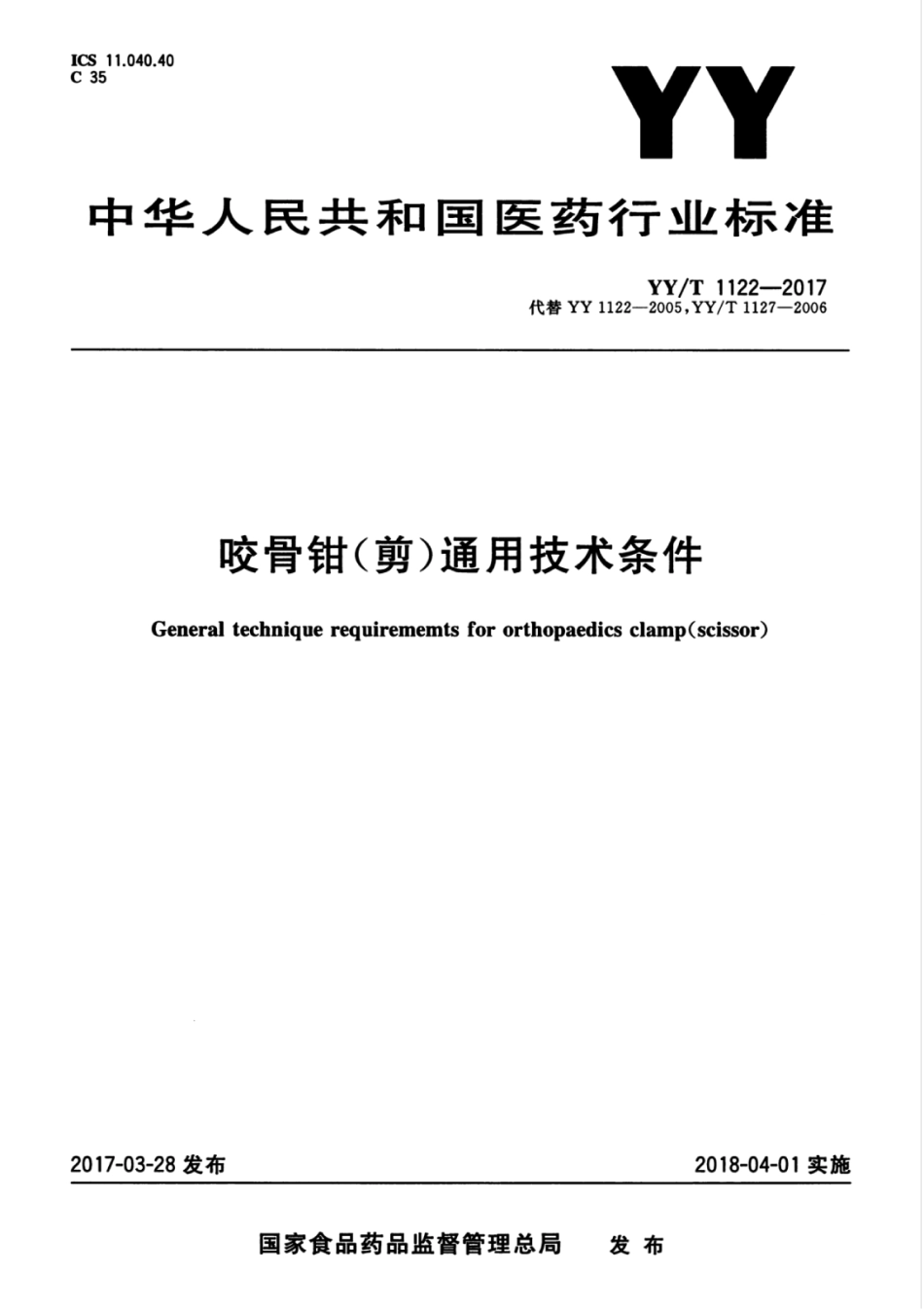 【医药行业标准】YYT 1122-2017 咬骨钳（剪）通用技术条件.pdf_第1页