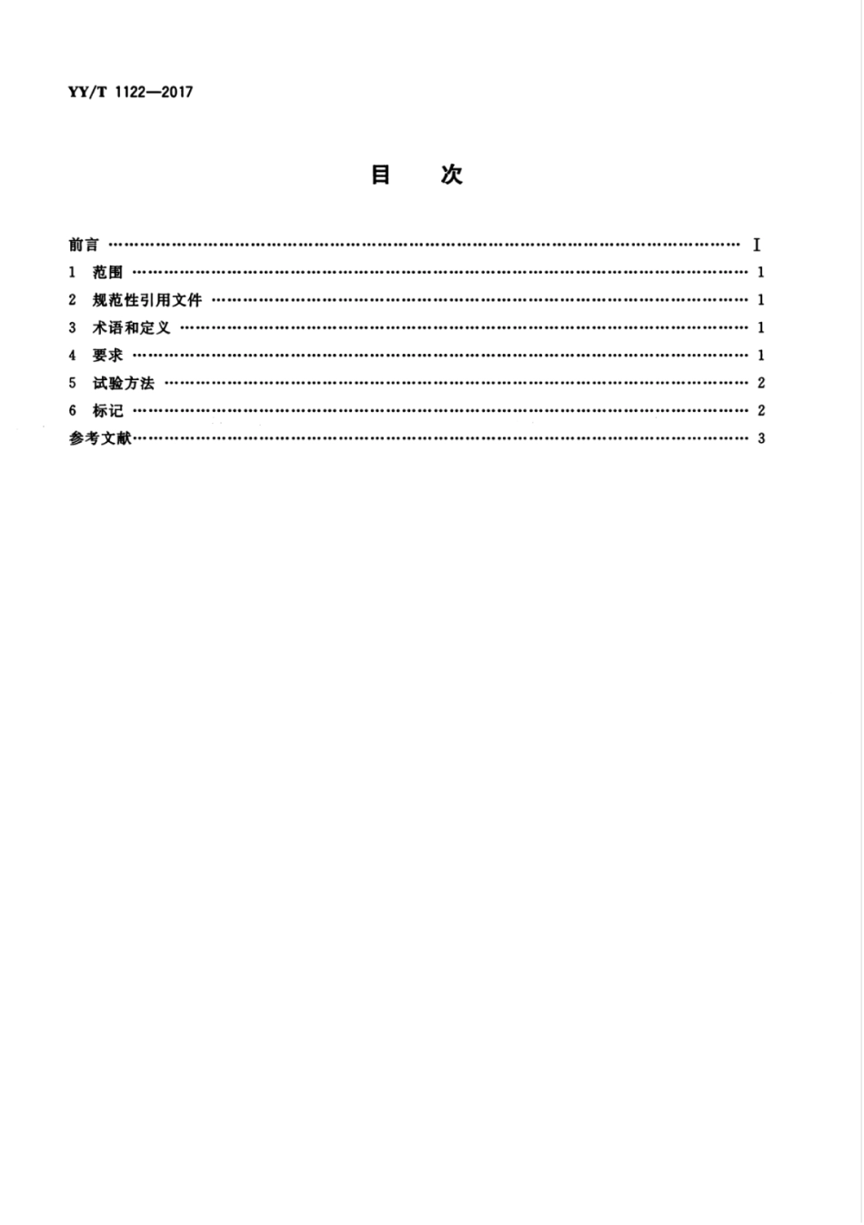 【医药行业标准】YYT 1122-2017 咬骨钳（剪）通用技术条件.pdf_第2页