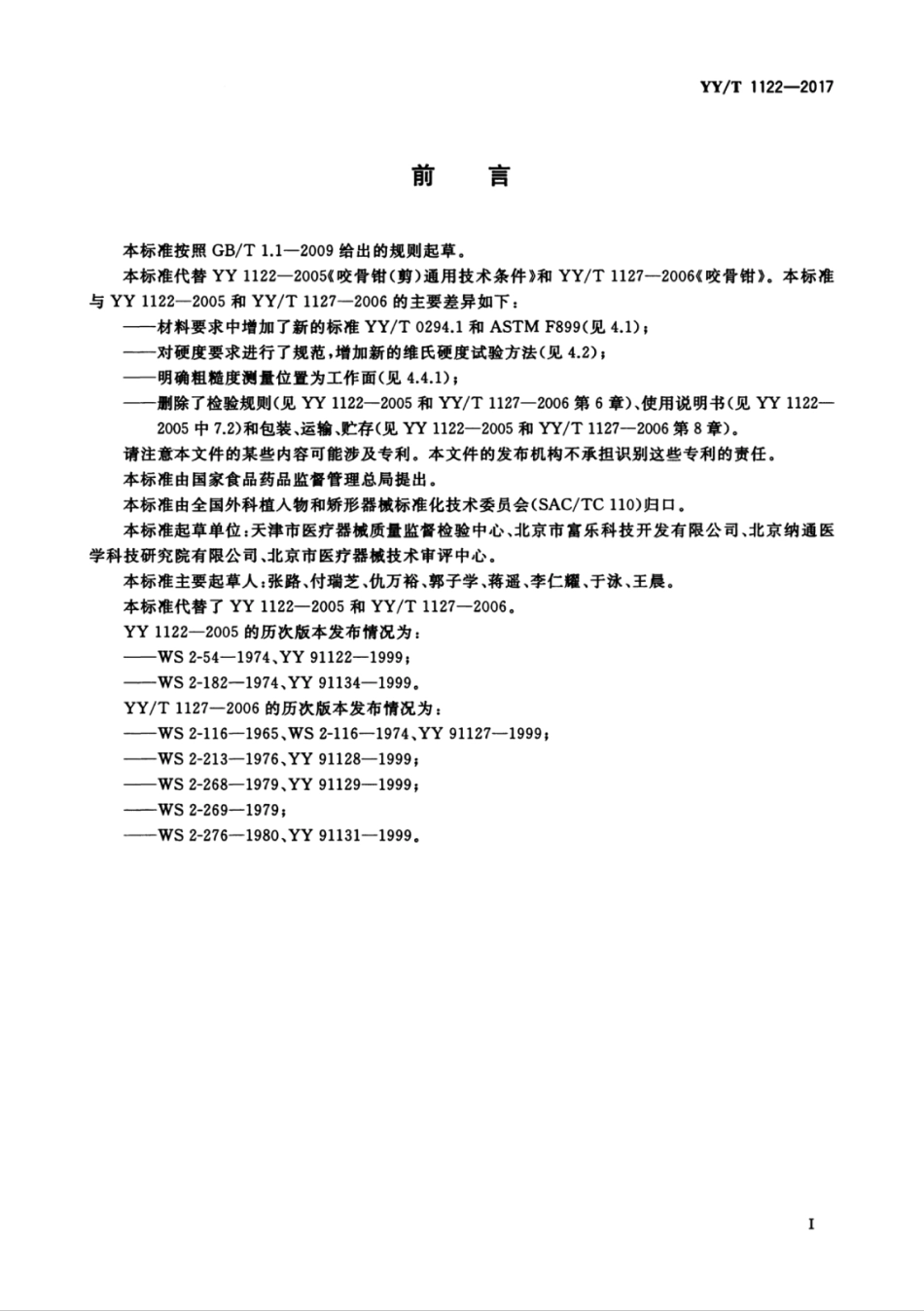 【医药行业标准】YYT 1122-2017 咬骨钳（剪）通用技术条件.pdf_第3页