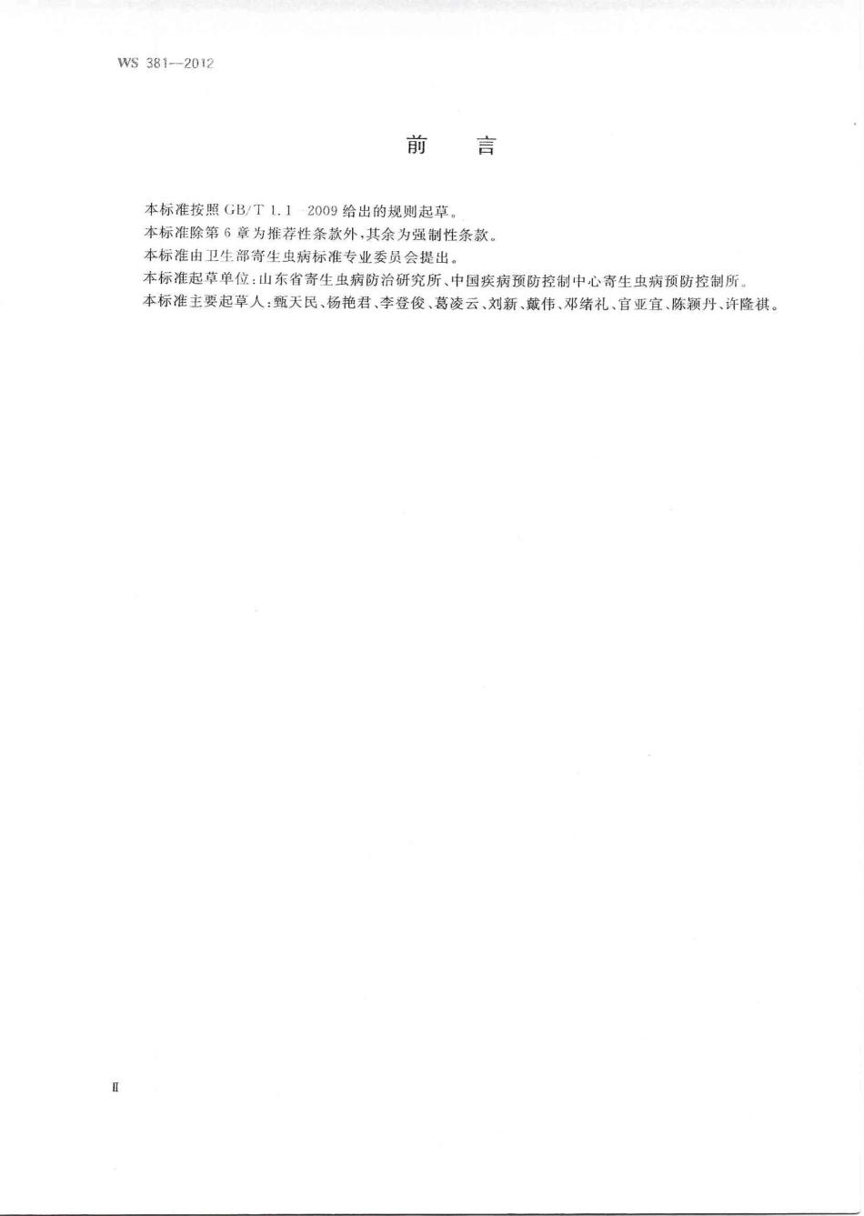 【卫生行业标准】WS 381-2012 囊尾蚴病的诊断.pdf_第2页