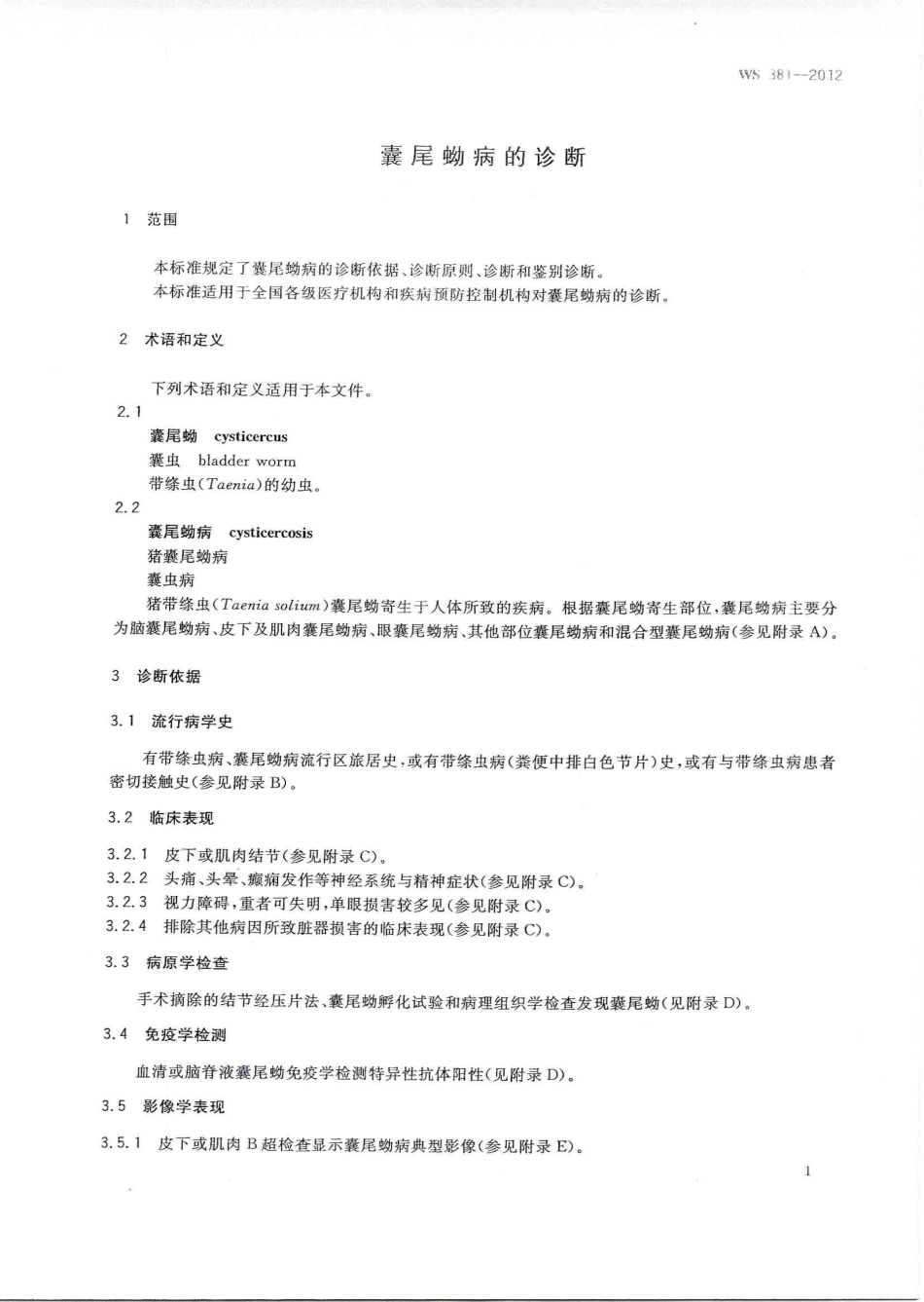 【卫生行业标准】WS 381-2012 囊尾蚴病的诊断.pdf_第3页