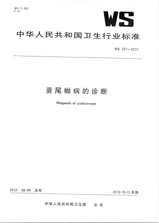 【卫生行业标准】WS 381-2012 囊尾蚴病的诊断.pdf