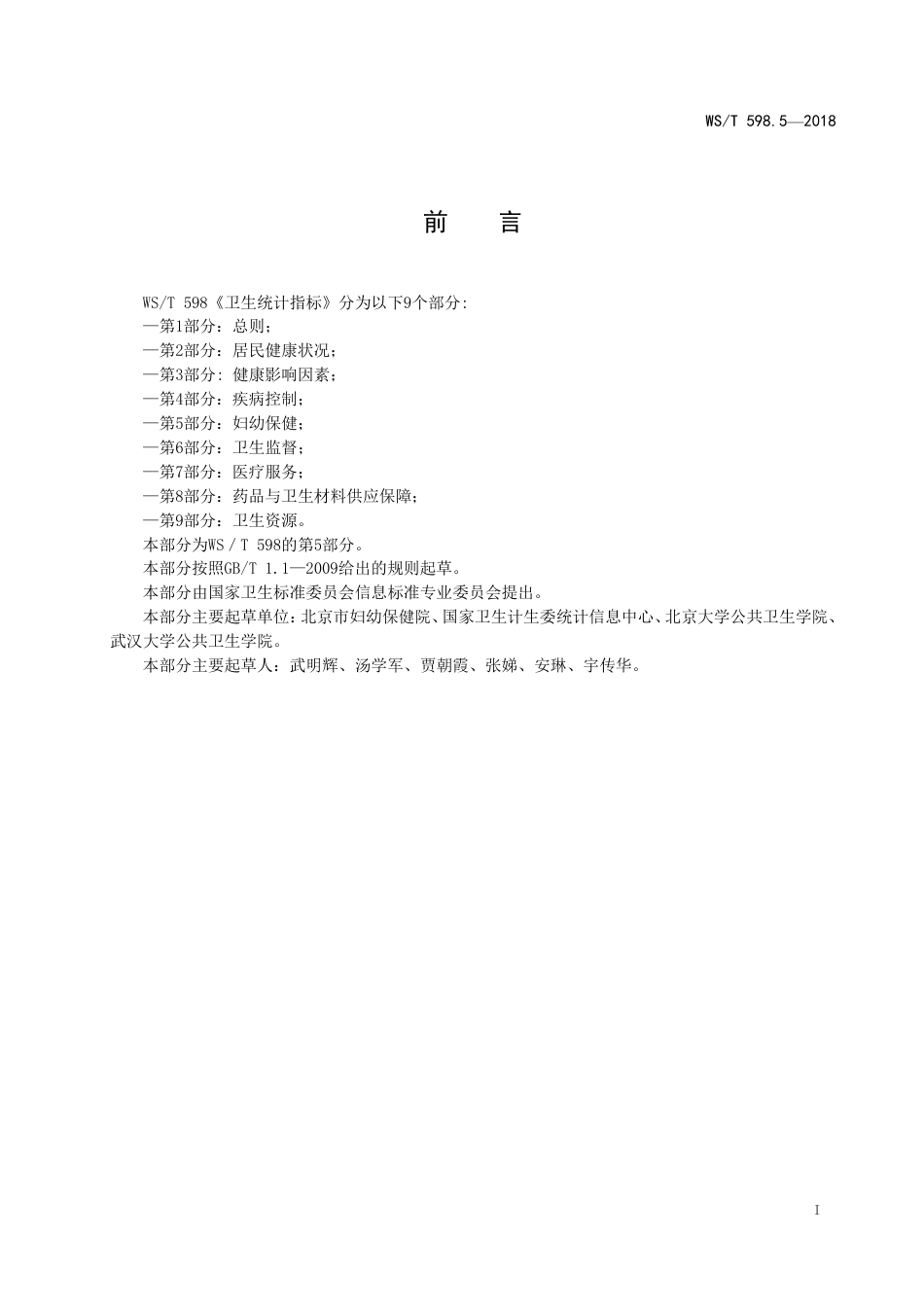 【卫生行业标准】WST 598.5-2018 卫生统计指标 第5部分：妇幼保健.pdf_第2页