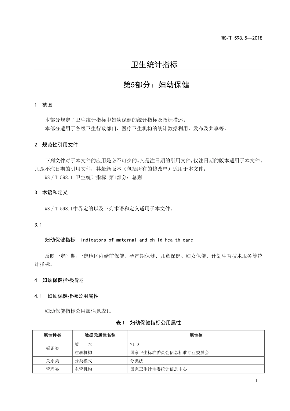 【卫生行业标准】WST 598.5-2018 卫生统计指标 第5部分：妇幼保健.pdf_第3页
