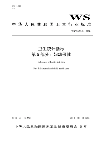 【卫生行业标准】WST 598.5-2018 卫生统计指标 第5部分：妇幼保健.pdf