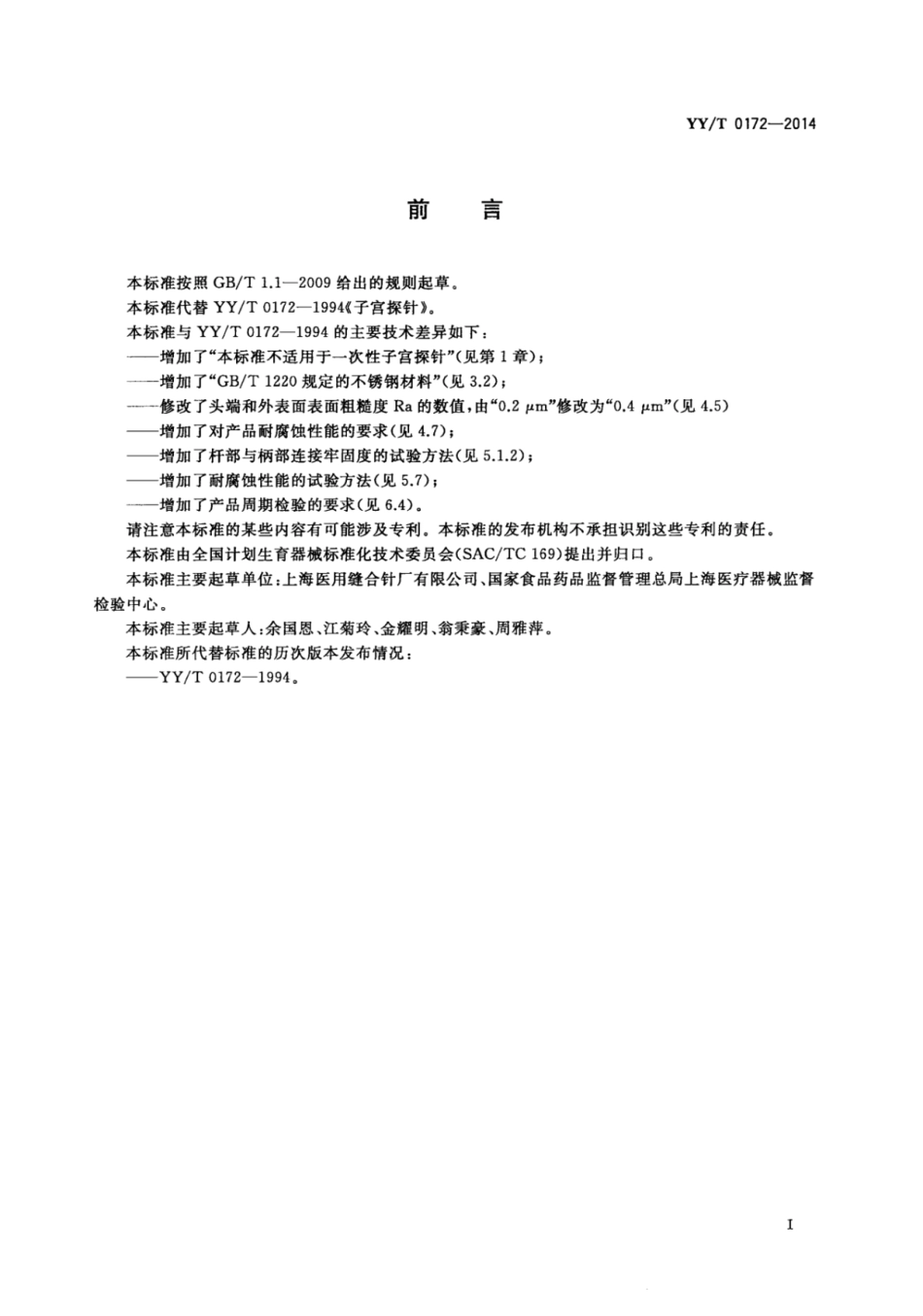 【医药行业标准】YY∕T 0172-2014 子宫探针.pdf_第2页