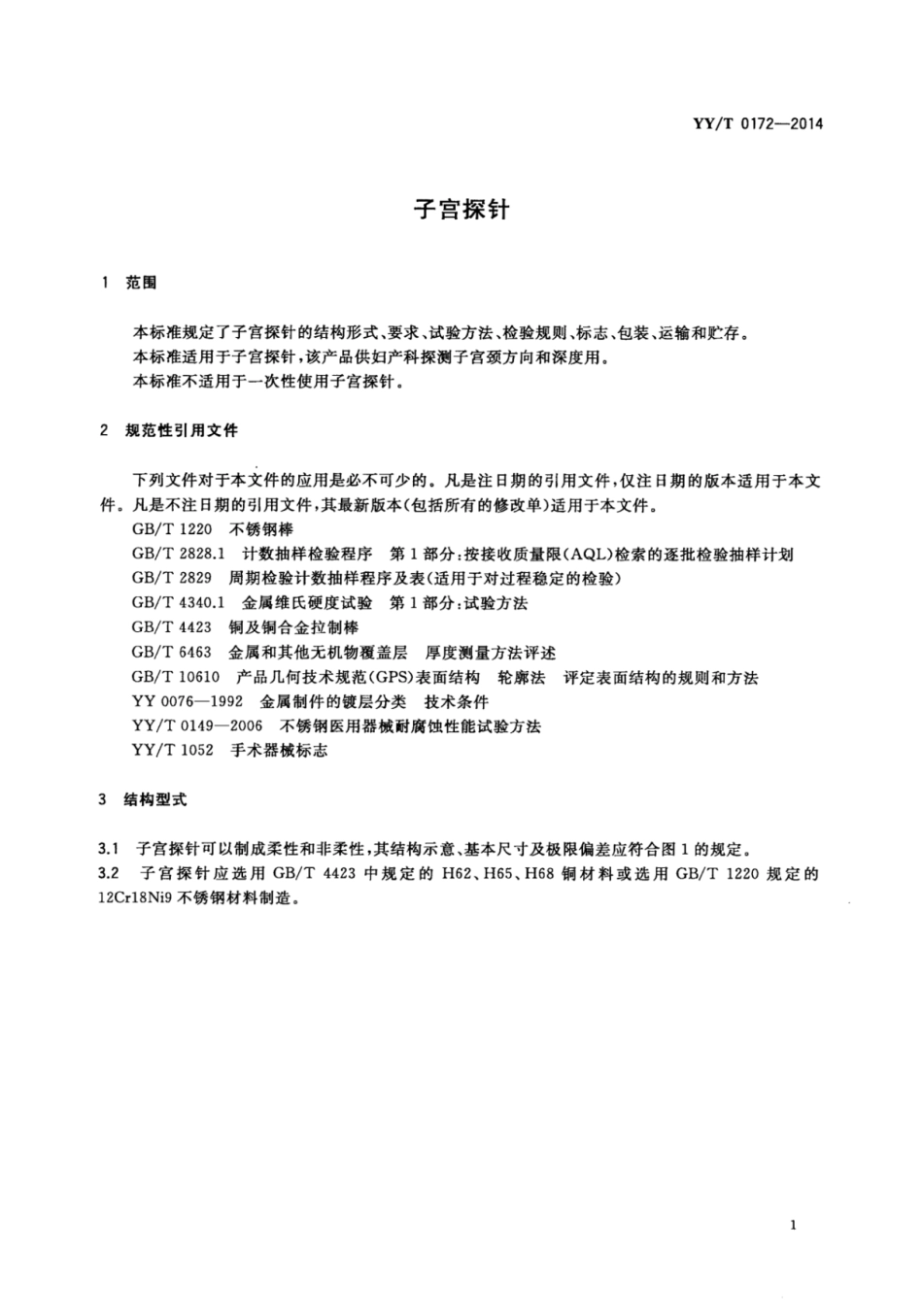 【医药行业标准】YY∕T 0172-2014 子宫探针.pdf_第3页