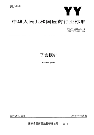 【医药行业标准】YY∕T 0172-2014 子宫探针.pdf