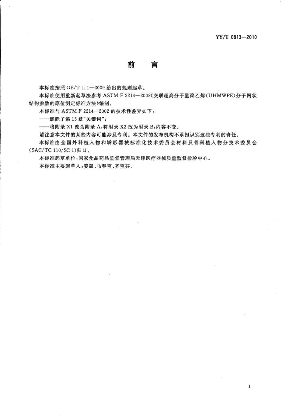 【医药行业标准】YY∕T 0813-2010 交联超高分子量聚乙烯(UHMWPE)分子网状结构参数的原位测定标准方法.pdf_第2页